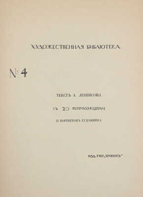 И. Израэльс / Текст А. Левинсона с 20 репродукциями и портр. художника. [СПб.]: Изд. т-во «Хронос», [1913].